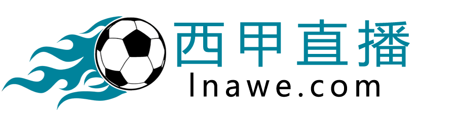 西甲直播网
